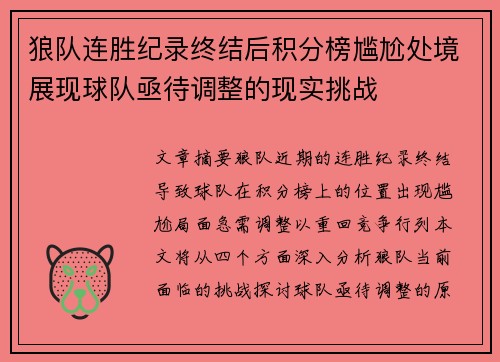 狼队连胜纪录终结后积分榜尴尬处境展现球队亟待调整的现实挑战