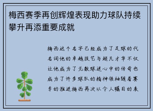 梅西赛季再创辉煌表现助力球队持续攀升再添重要成就
