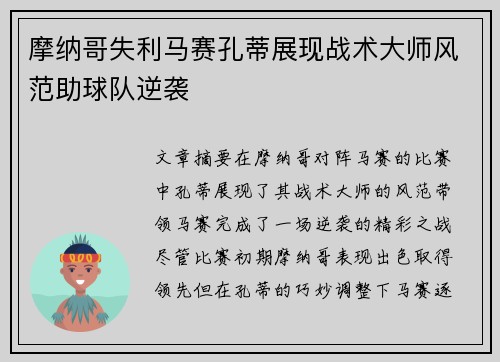 摩纳哥失利马赛孔蒂展现战术大师风范助球队逆袭