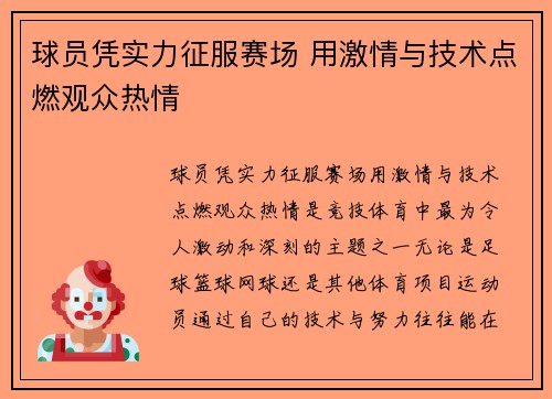 球员凭实力征服赛场 用激情与技术点燃观众热情