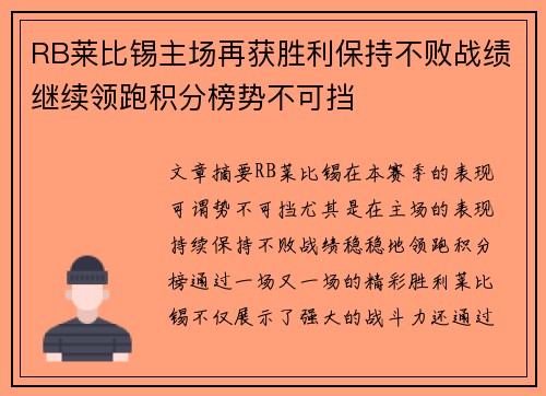 RB莱比锡主场再获胜利保持不败战绩继续领跑积分榜势不可挡