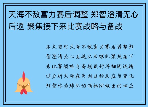 天海不敌富力赛后调整 郑智澄清无心后返 聚焦接下来比赛战略与备战