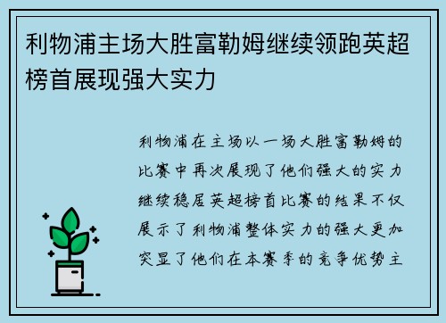 利物浦主场大胜富勒姆继续领跑英超榜首展现强大实力