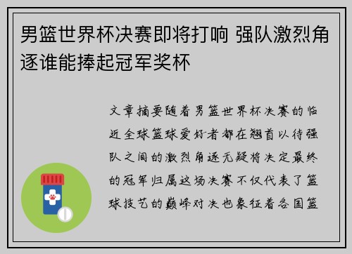 男篮世界杯决赛即将打响 强队激烈角逐谁能捧起冠军奖杯