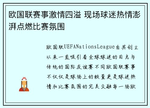 欧国联赛事激情四溢 现场球迷热情澎湃点燃比赛氛围