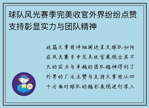 球队风光赛季完美收官外界纷纷点赞支持彰显实力与团队精神