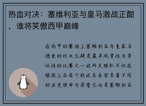 热血对决：塞维利亚与皇马激战正酣，谁将笑傲西甲巅峰