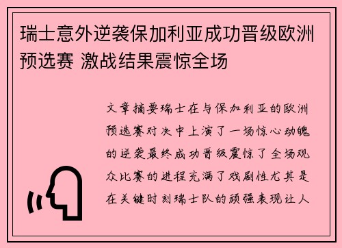 瑞士意外逆袭保加利亚成功晋级欧洲预选赛 激战结果震惊全场