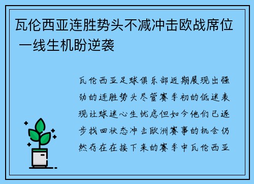 瓦伦西亚连胜势头不减冲击欧战席位 一线生机盼逆袭