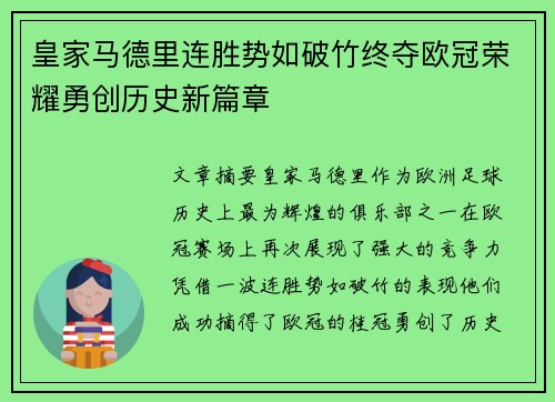 皇家马德里连胜势如破竹终夺欧冠荣耀勇创历史新篇章
