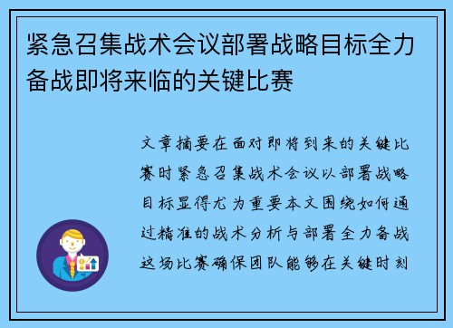 紧急召集战术会议部署战略目标全力备战即将来临的关键比赛