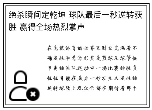 绝杀瞬间定乾坤 球队最后一秒逆转获胜 赢得全场热烈掌声