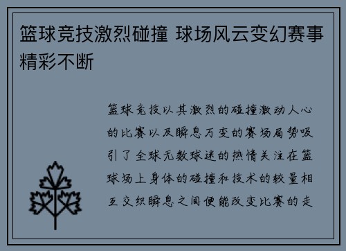 篮球竞技激烈碰撞 球场风云变幻赛事精彩不断