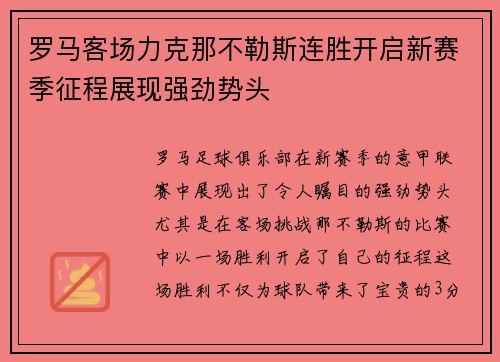 罗马客场力克那不勒斯连胜开启新赛季征程展现强劲势头