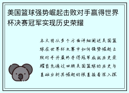 美国篮球强势崛起击败对手赢得世界杯决赛冠军实现历史荣耀