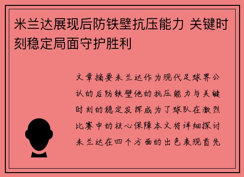 米兰达展现后防铁壁抗压能力 关键时刻稳定局面守护胜利