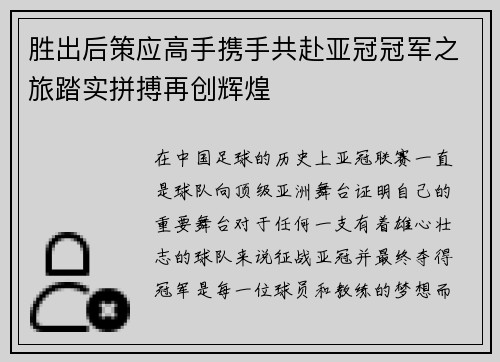 胜出后策应高手携手共赴亚冠冠军之旅踏实拼搏再创辉煌