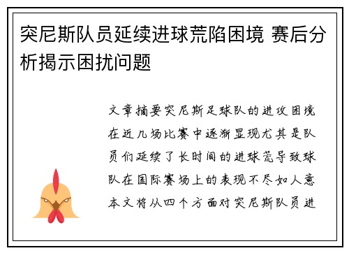 突尼斯队员延续进球荒陷困境 赛后分析揭示困扰问题