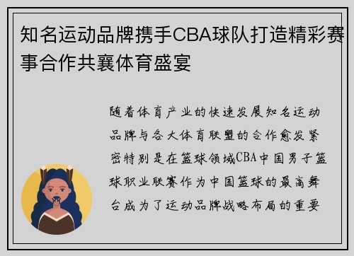 知名运动品牌携手CBA球队打造精彩赛事合作共襄体育盛宴