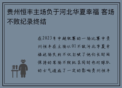 贵州恒丰主场负于河北华夏幸福 客场不败纪录终结