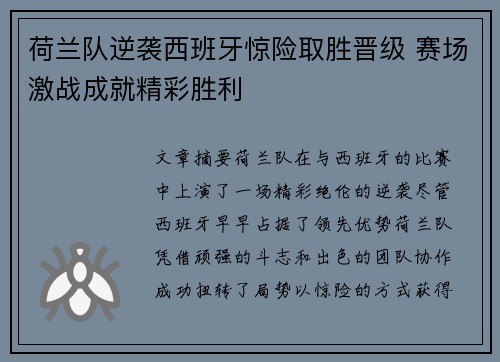 荷兰队逆袭西班牙惊险取胜晋级 赛场激战成就精彩胜利
