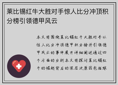 莱比锡红牛大胜对手惊人比分冲顶积分榜引领德甲风云