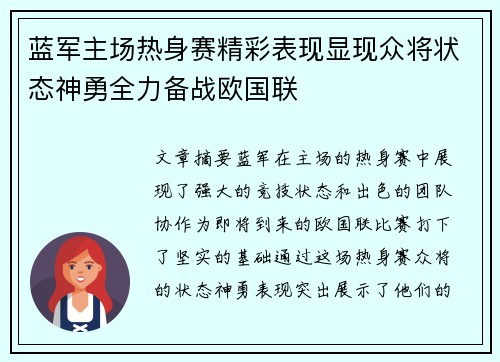 蓝军主场热身赛精彩表现显现众将状态神勇全力备战欧国联