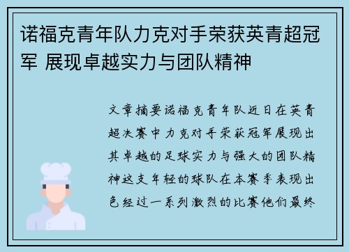 诺福克青年队力克对手荣获英青超冠军 展现卓越实力与团队精神