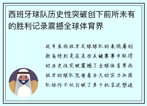 西班牙球队历史性突破创下前所未有的胜利记录震撼全球体育界