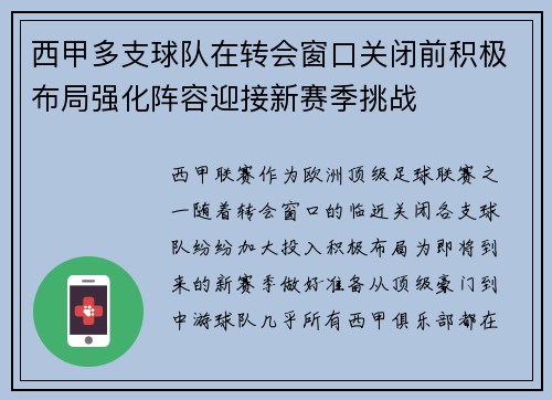 西甲多支球队在转会窗口关闭前积极布局强化阵容迎接新赛季挑战