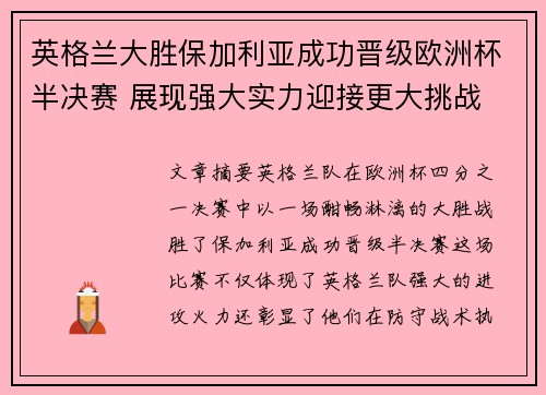 英格兰大胜保加利亚成功晋级欧洲杯半决赛 展现强大实力迎接更大挑战