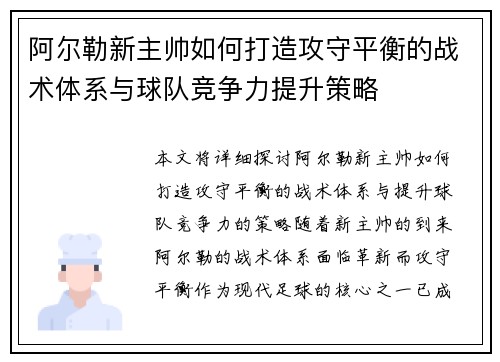 阿尔勒新主帅如何打造攻守平衡的战术体系与球队竞争力提升策略