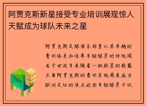 阿贾克斯新星接受专业培训展现惊人天赋成为球队未来之星