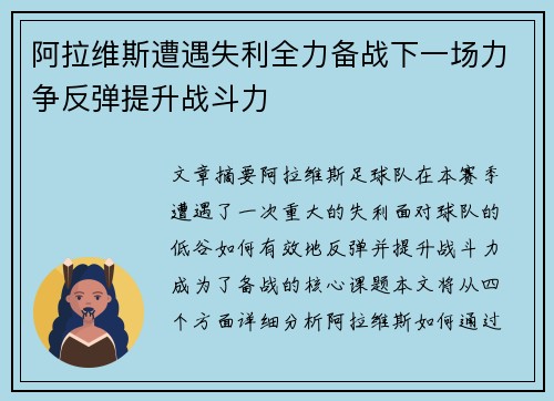阿拉维斯遭遇失利全力备战下一场力争反弹提升战斗力