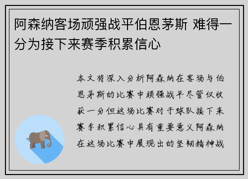 阿森纳客场顽强战平伯恩茅斯 难得一分为接下来赛季积累信心