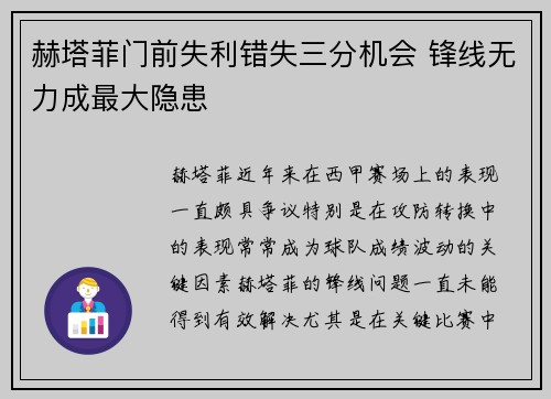 赫塔菲门前失利错失三分机会 锋线无力成最大隐患