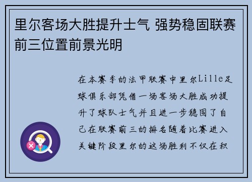 里尔客场大胜提升士气 强势稳固联赛前三位置前景光明