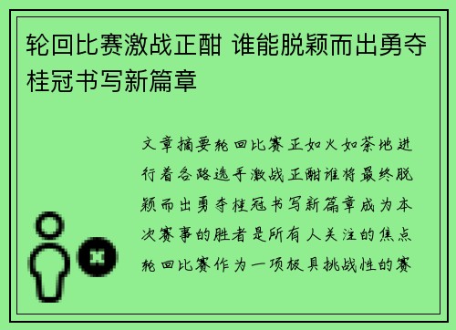 轮回比赛激战正酣 谁能脱颖而出勇夺桂冠书写新篇章