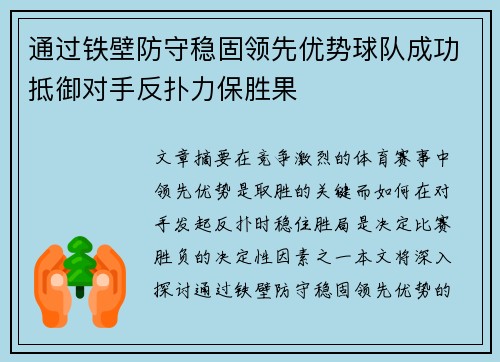 通过铁壁防守稳固领先优势球队成功抵御对手反扑力保胜果