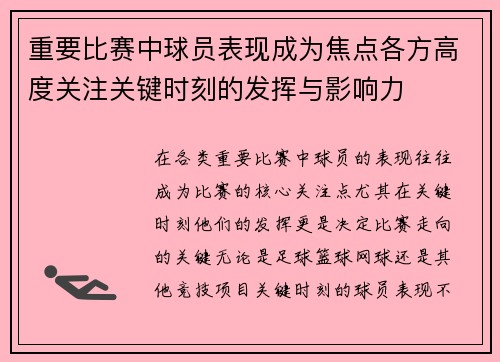 重要比赛中球员表现成为焦点各方高度关注关键时刻的发挥与影响力