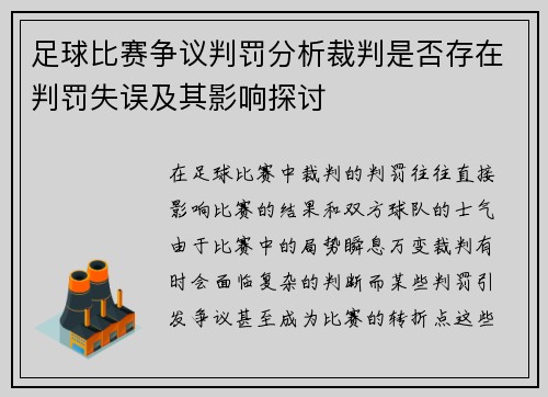 足球比赛争议判罚分析裁判是否存在判罚失误及其影响探讨