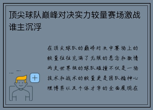 顶尖球队巅峰对决实力较量赛场激战谁主沉浮