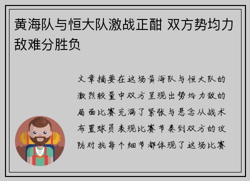 黄海队与恒大队激战正酣 双方势均力敌难分胜负