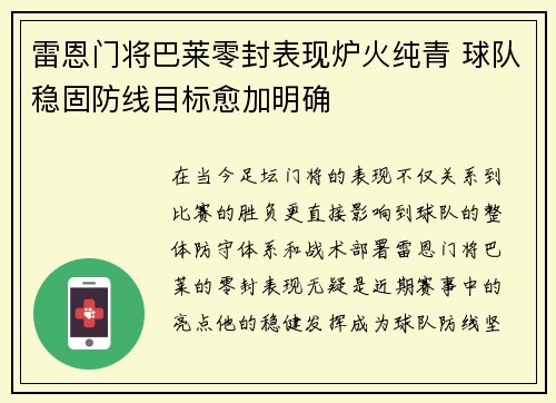 雷恩门将巴莱零封表现炉火纯青 球队稳固防线目标愈加明确