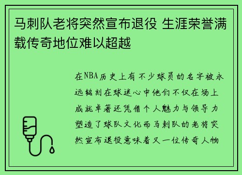 马刺队老将突然宣布退役 生涯荣誉满载传奇地位难以超越