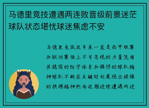 马德里竞技遭遇两连败晋级前景迷茫球队状态堪忧球迷焦虑不安