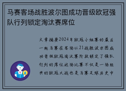 马赛客场战胜波尔图成功晋级欧冠强队行列锁定淘汰赛席位