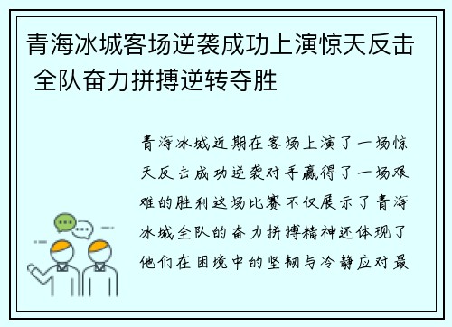 青海冰城客场逆袭成功上演惊天反击 全队奋力拼搏逆转夺胜