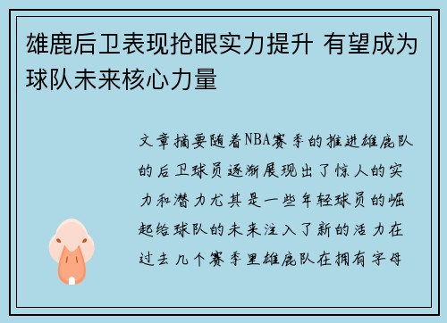 雄鹿后卫表现抢眼实力提升 有望成为球队未来核心力量