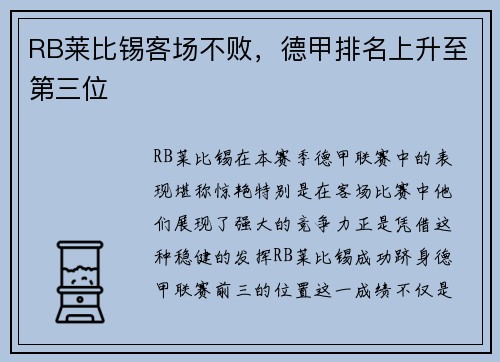 RB莱比锡客场不败，德甲排名上升至第三位